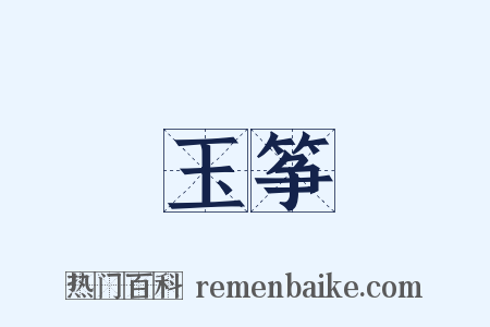 玉筝是什么意思的图片